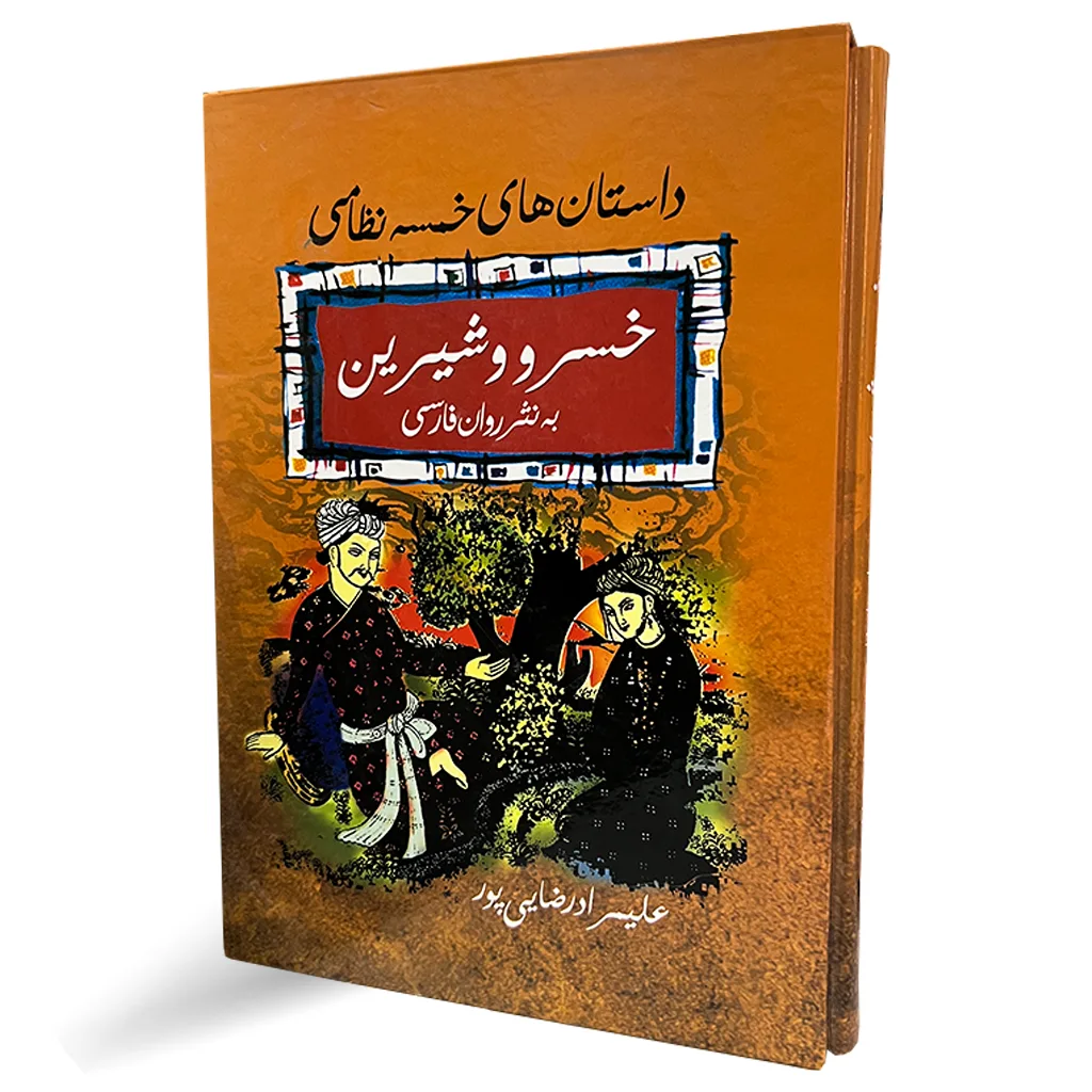 کتاب خسرو شیرین نثر روان فارسی