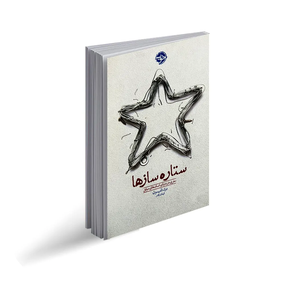 کتاب ستاره سازها