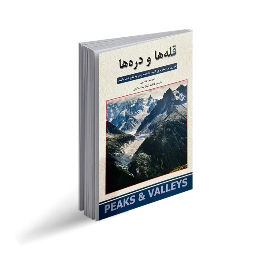 کتاب قله ها و دره ها