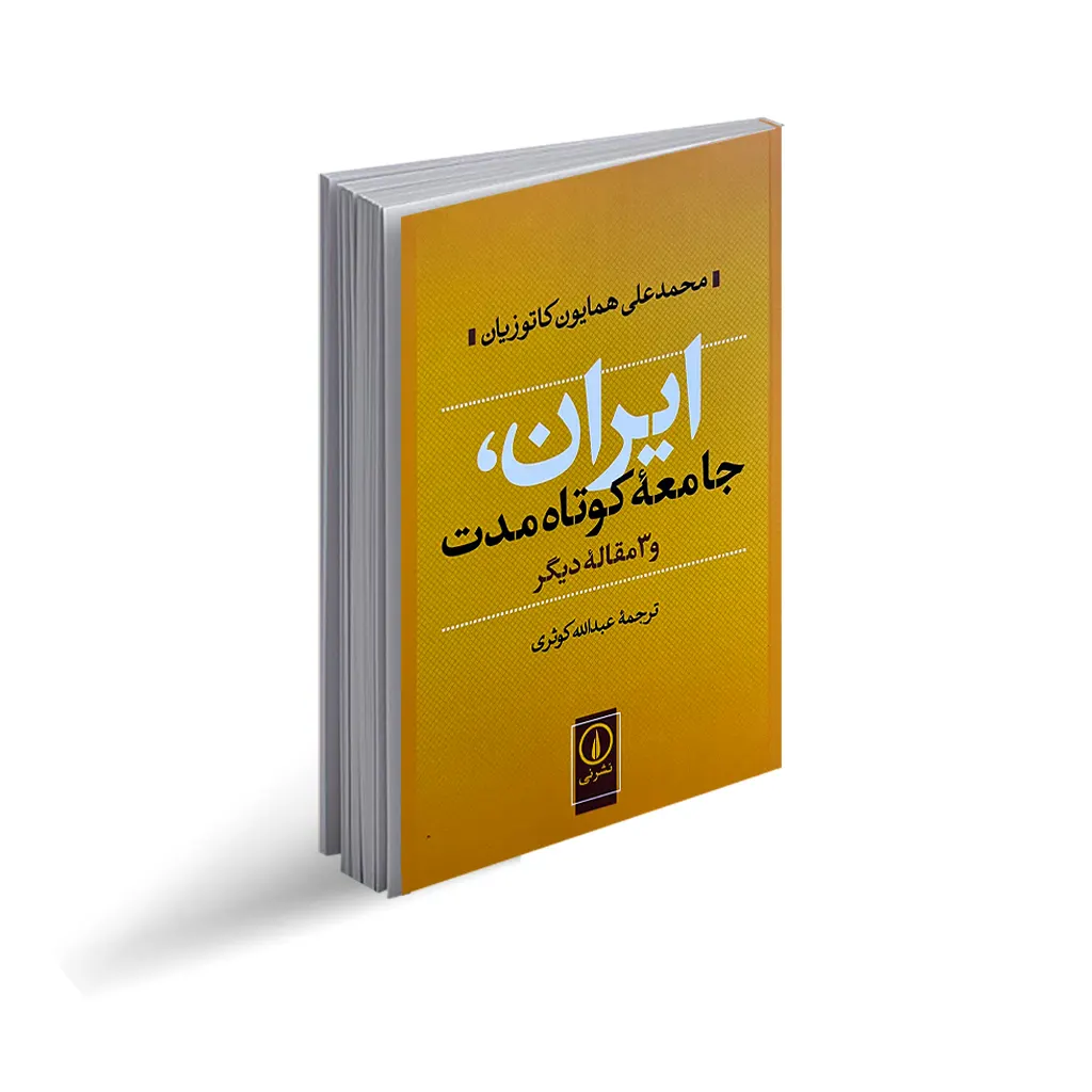 کتاب ایران جامعه کوتاه مدت و 3 مقاله دیگر
