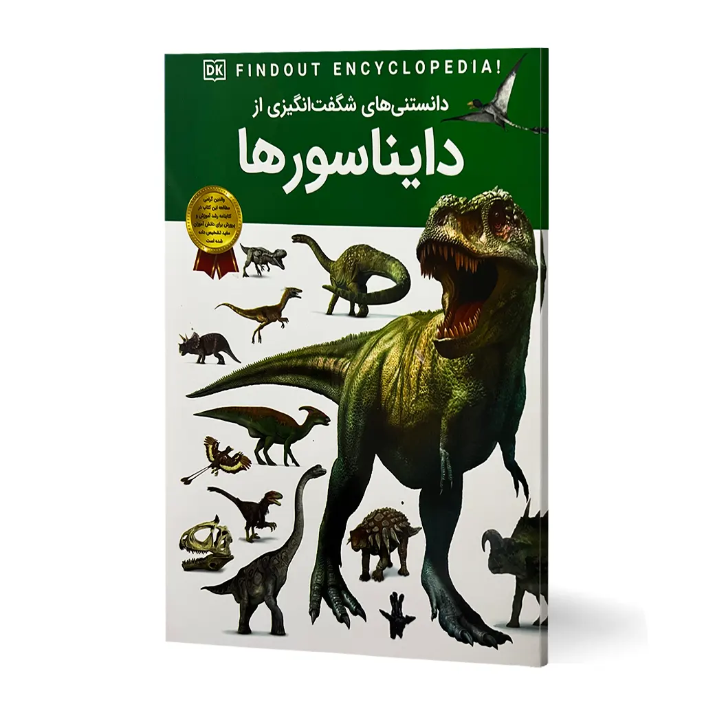 کتاب دانستنی های شگفت انگیزی از دایناسورها