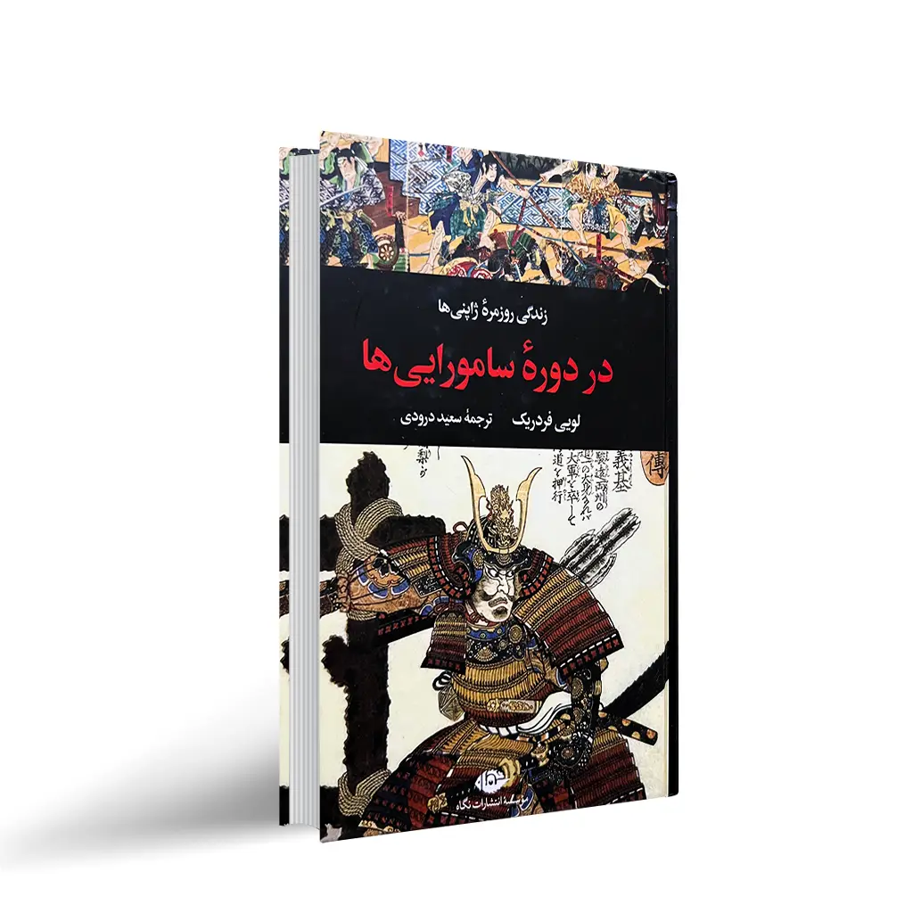 کتاب زندگی روزمره ژاپنی ها در دوره سامورایی