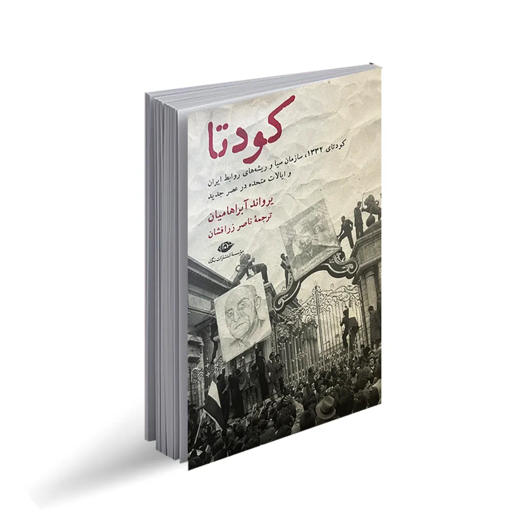 کتاب کودتا اثر یرواند آراهامیان نشر نگاه