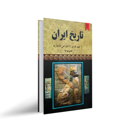 کتاب تاریخ ایران از عهد قدیم تا انقراض قاجاریه