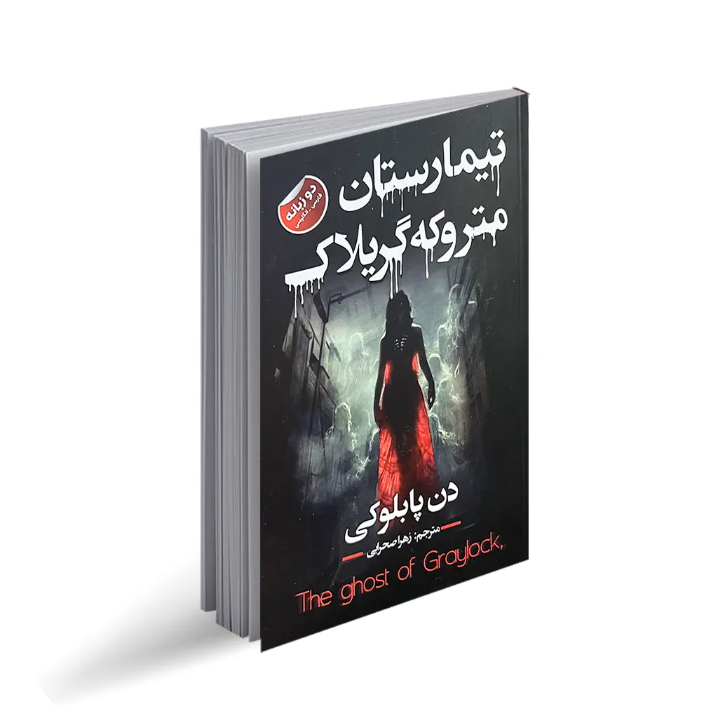 کتاب تیمارستان متروکه گریلاک (دو زبانه)