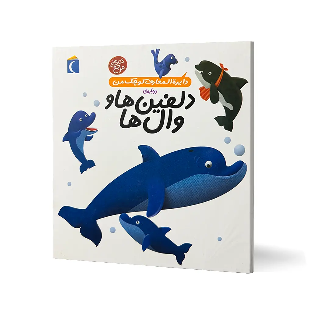 کتاب دایره المعارف کوچک من درباره دلفین ها و وال ها