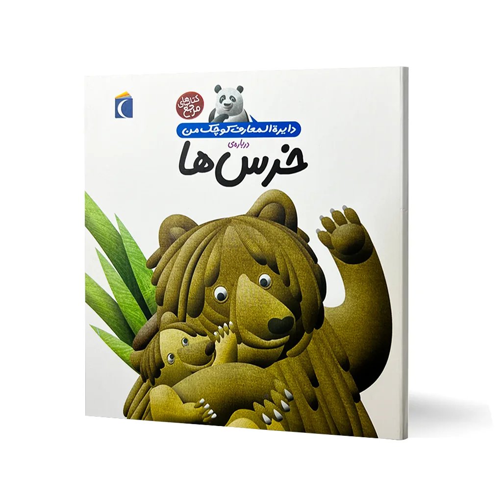 کتاب دایره المعارف کوچک من درباره خرس ها