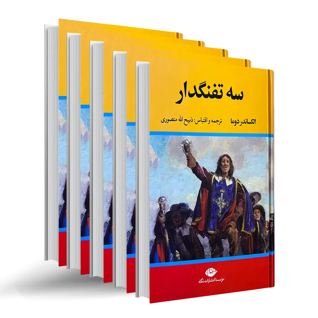 کتاب سه تفنگدار الکساندر دوما ترجمه ذبیح‌الله منصوری