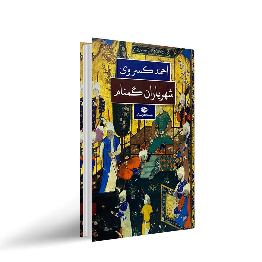 کتاب شهریاران گمنام اثر احمد کسروی