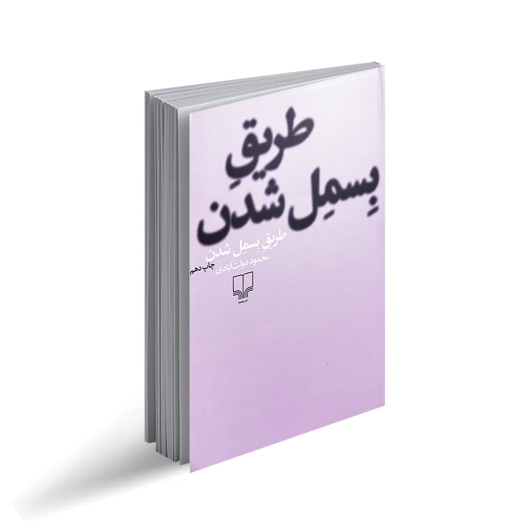 کتاب طریق بسمل شدن اثر محمود دولت آبادی