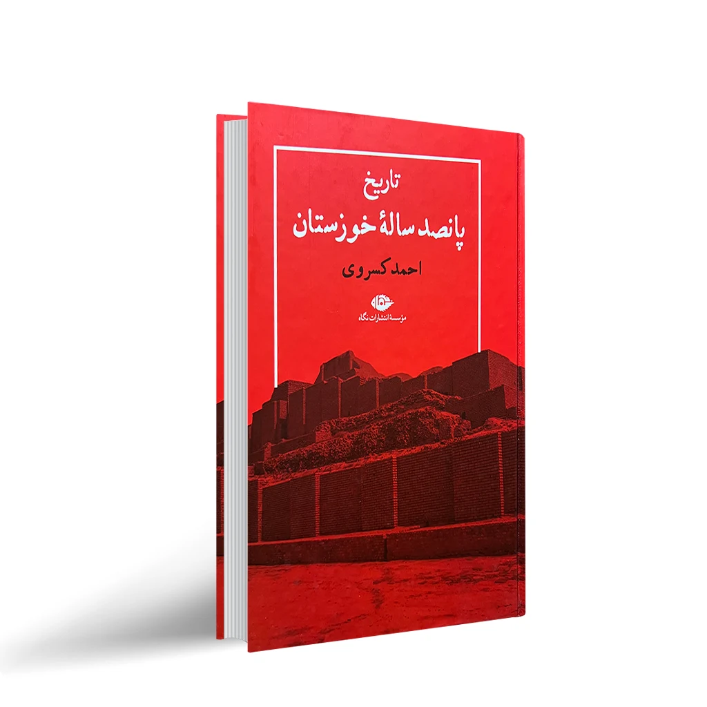 کتاب تاریخ پانصدساله خوزستان