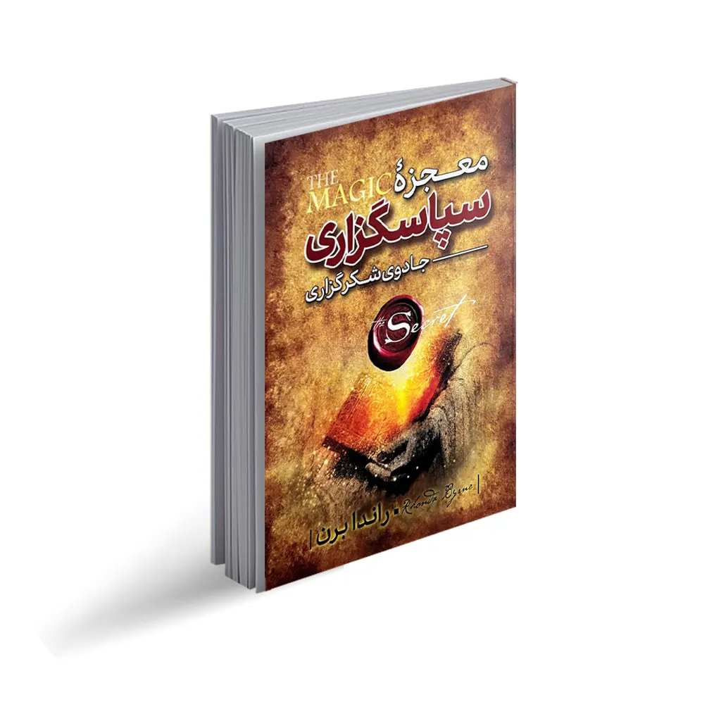 خرید و قیمت | کتاب معجزه شکرگزاری اثر راندا برن | 60 % تخفیف | ارسال سریع | سراج بوک