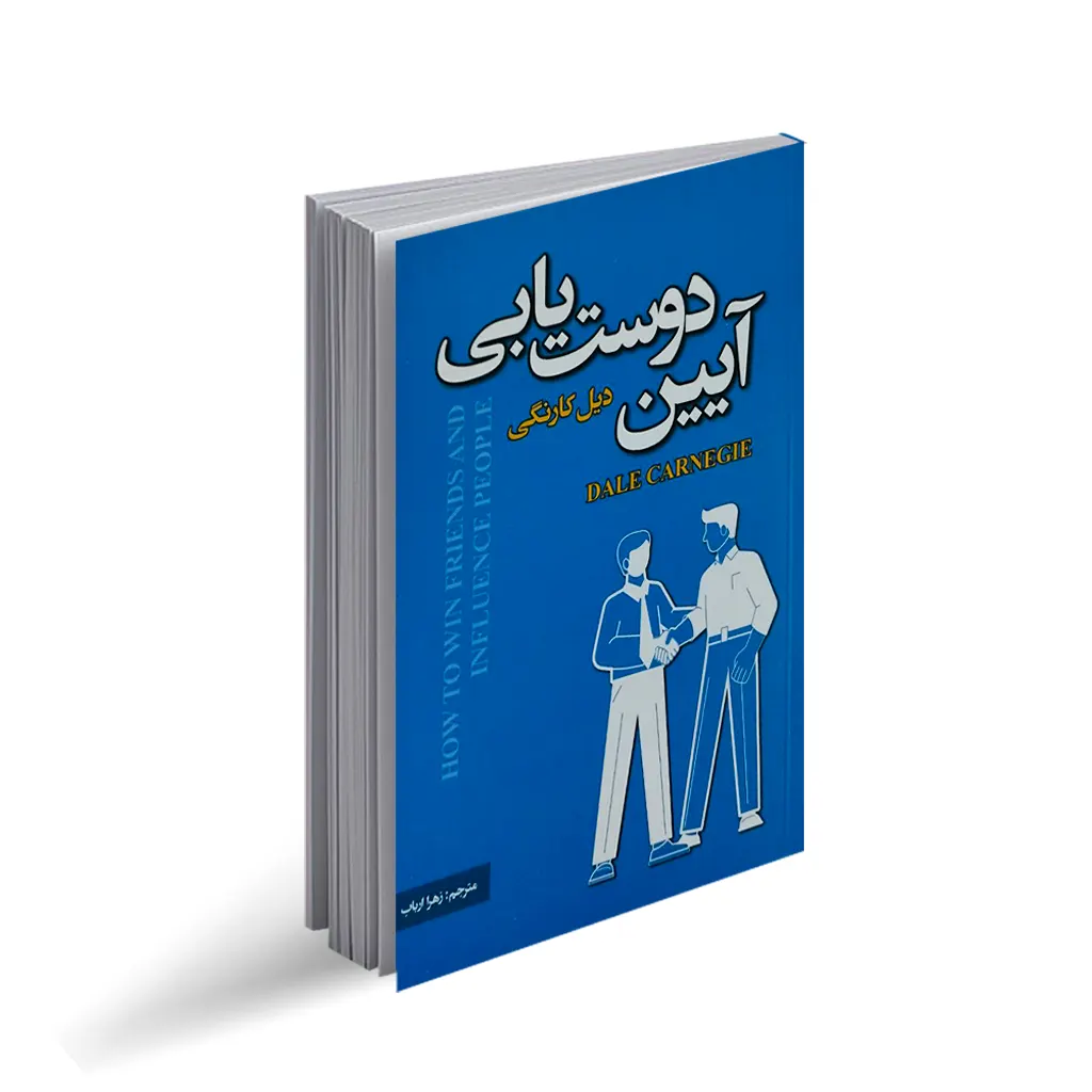 کتاب آیین دوست یابی