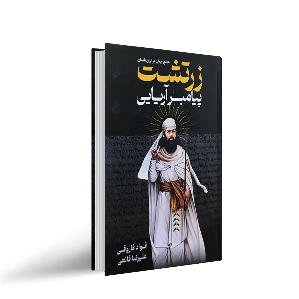 کتاب زرتشت پیامبر آریایی