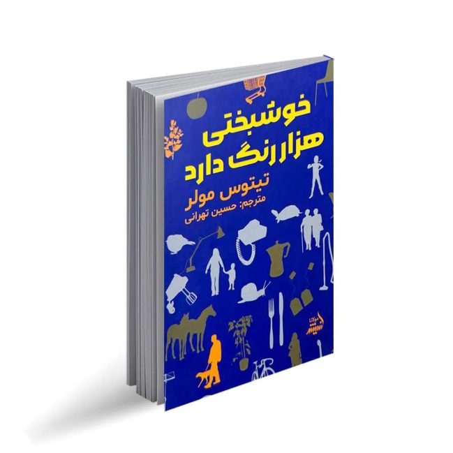 کتاب خوشبختی هزار رنگ دارد