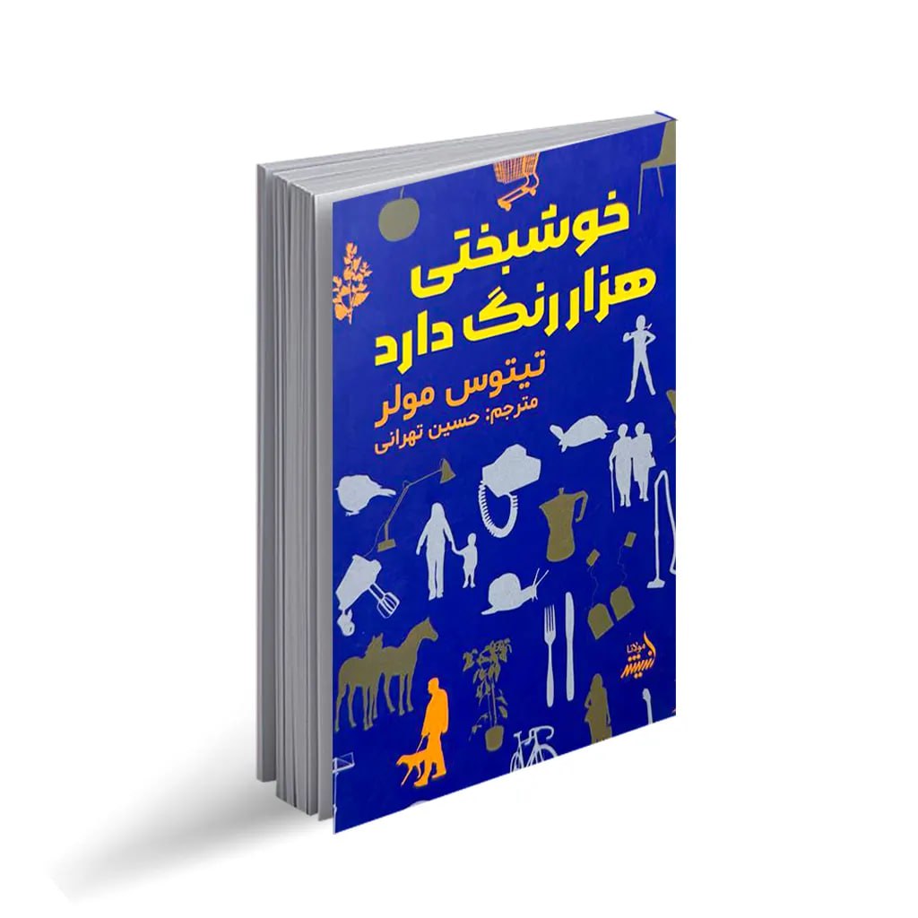 کتاب خوشبختی هزار رنگ دارد