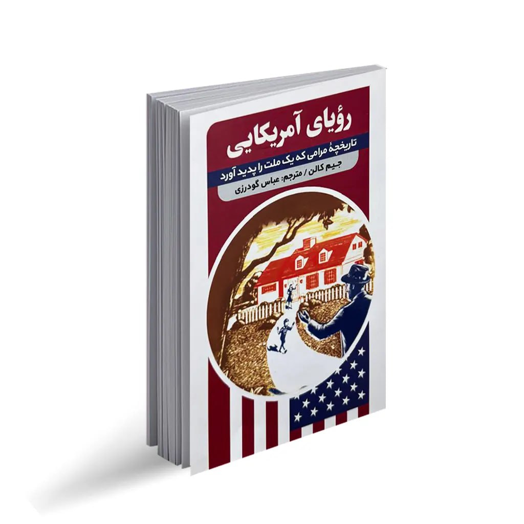 کتاب رویای آمریکایی