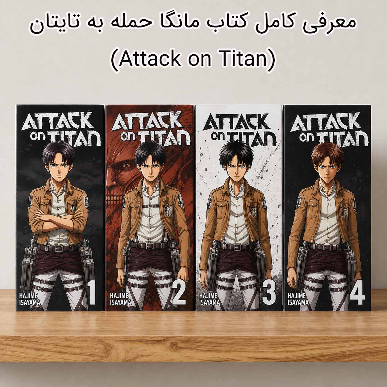 بررسی جامع مانگا حمله به تایتان (Attack on Titan)