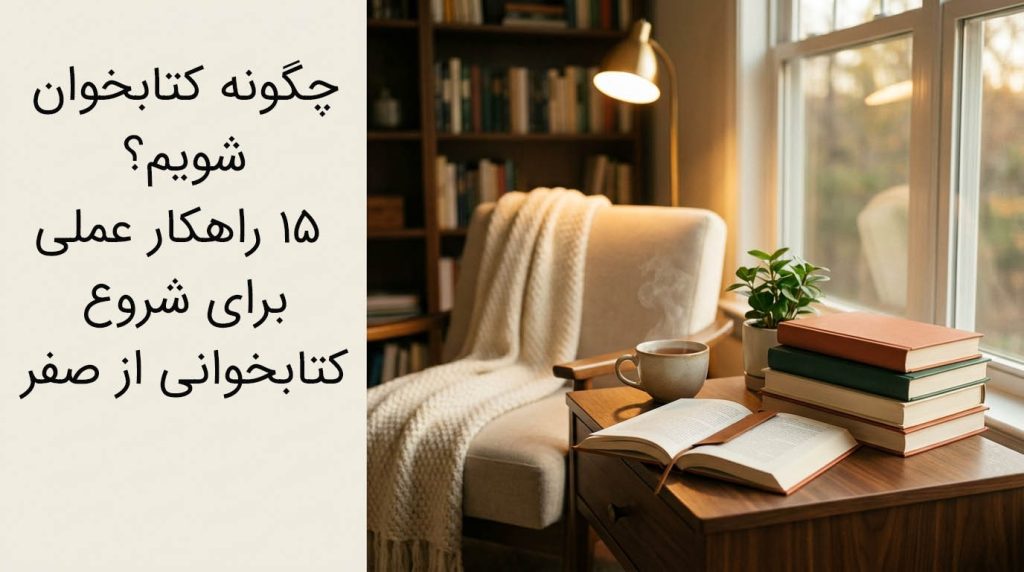 «چگونه کتابخوان شویم – آموزش شروع عادت کتابخوانی»