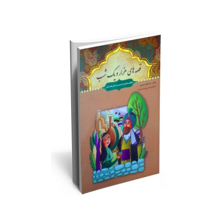 خرید کتاب هارون الرشید و دخترک شاعر و چند حکایت دیگر