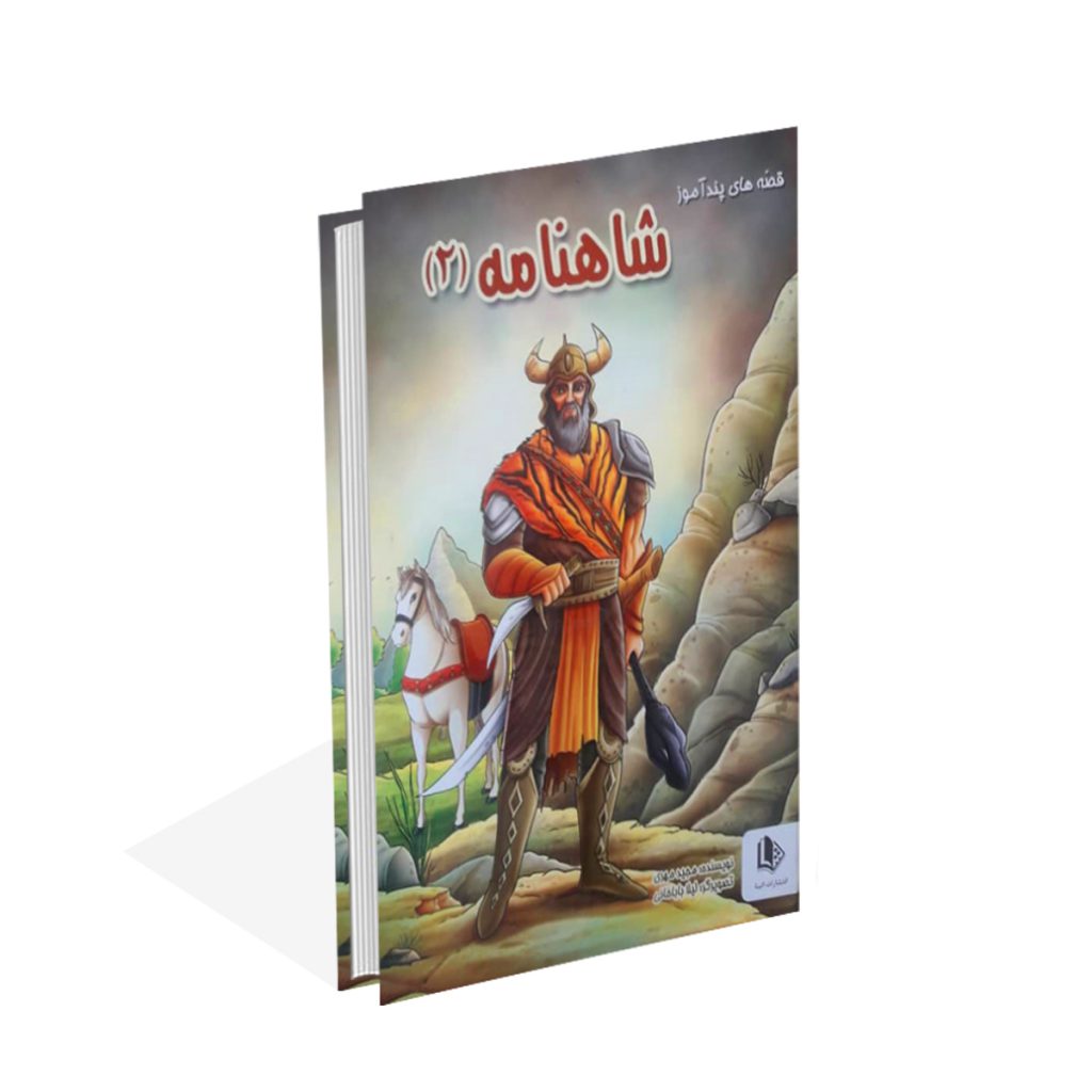 خرید کتاب قصه های پندآموز شاهنامه (2) اثر مجید مهری