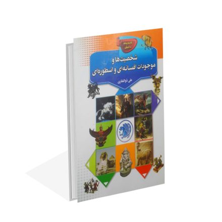 خریدکتاب شخصیت ها و موجودات افسانه ای و اسطوره ای