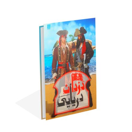 خرید کتاب دانشنامه مصور دزدان دریایی اثر ریچارد پلات