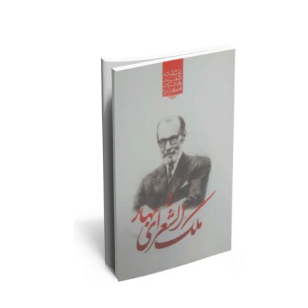 خرید کتاب گزیده ی برترین اشعار ملک الشعرای بهار