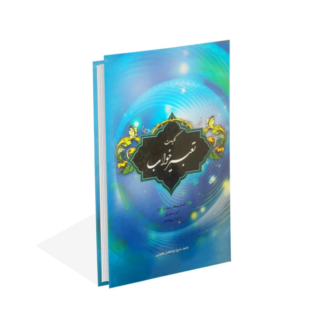 خرید کتاب کلیات تعبیرخواب اثر شیخ ابوالفضل تفلیسی
