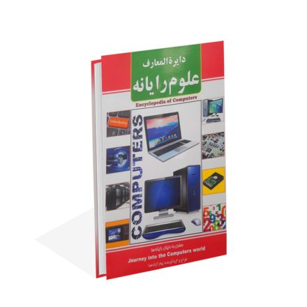خرید کتاب دایرة المعارف علوم رایانه اثر پیام آزادخدا