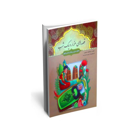 خرید کتاب حکایت علی بن بکار و شمس النهار