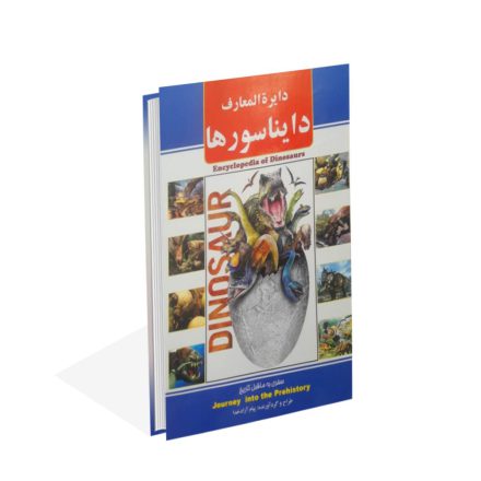 خرید کتاب دایرة المعارف دایناسورها اثر پیام آزادخدا