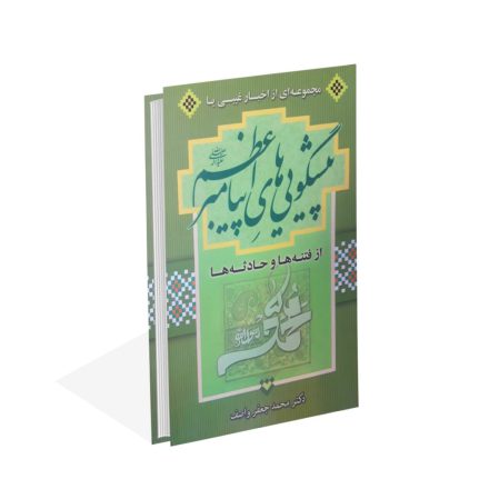 خریدکتاب پیشگویی های پیامبر از فتنه ها و حادثه ها