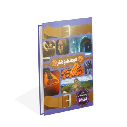 خرید کتاب فرهنگ و هنر اثردکتر بابک اعتمادی
