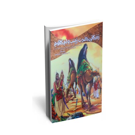 خرید کتاب زندگانی حضرت زینب و ام کلثوم
