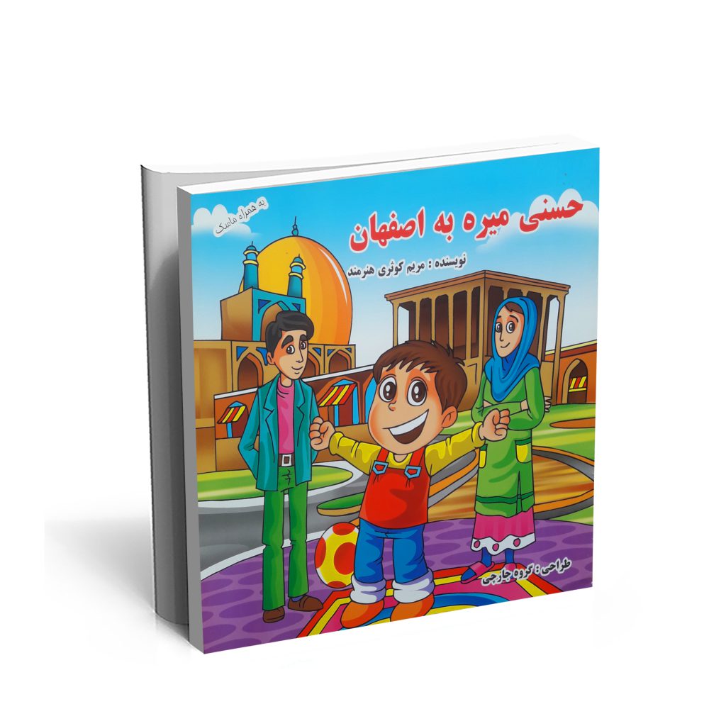 خرید کتاب حسنی میره به اصفهان