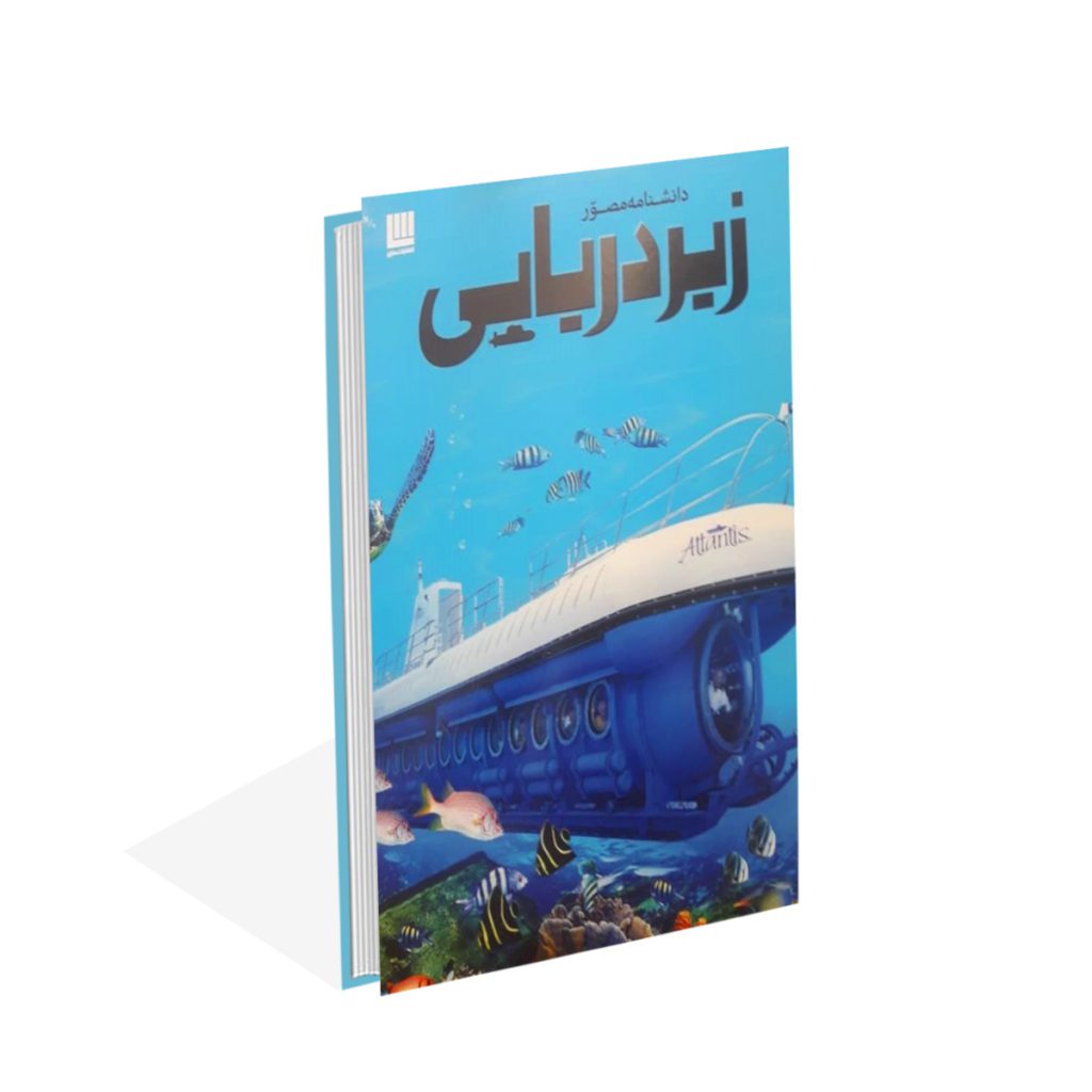 خرید کتاب دانشنامه مصوّر زیر دریایی اثر نیل مالارد