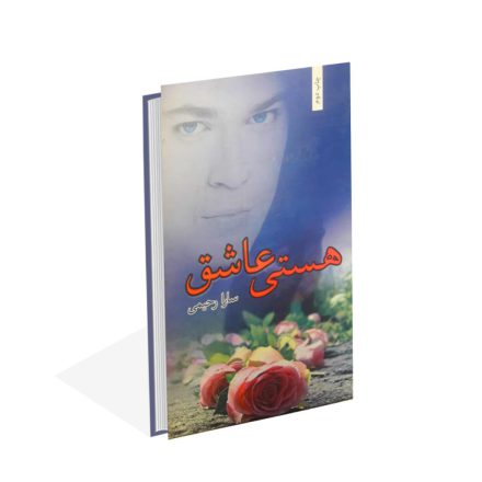 خرید کتاب هستی عاشق اثر سارا رحیمی