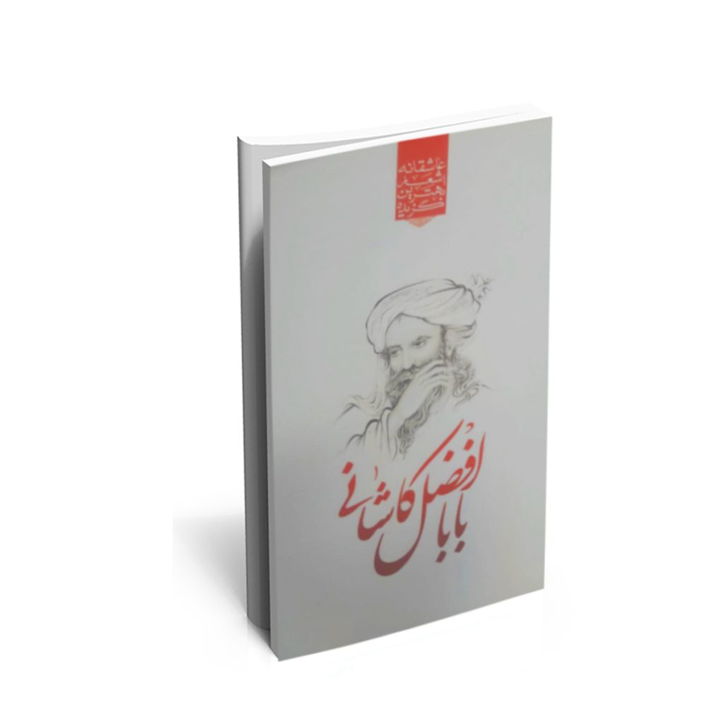خرید کتاب گزیده ی برترین اشعار بابا افضل کاشانی