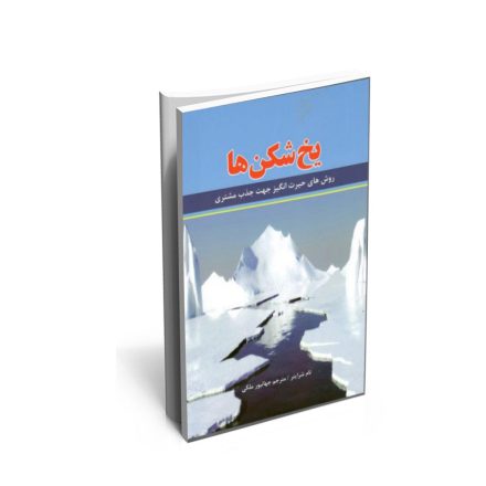 کتاب یخ شکن ها اثر تام شرایتر