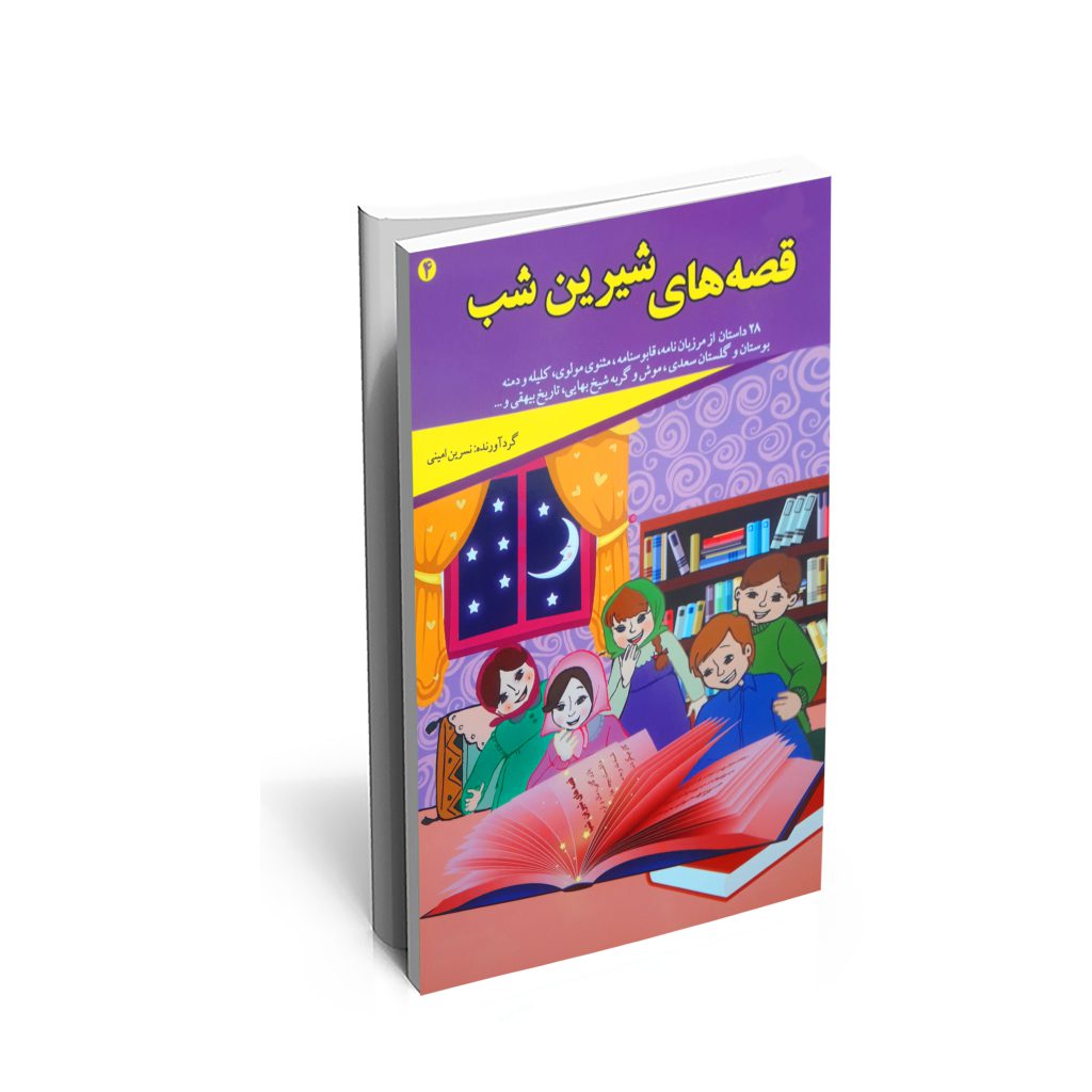 خرید کتاب قصه های شیرین شب (4) اثر نسرین امینی