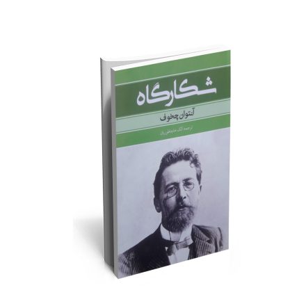 کتاب شکارگاه اثر آنتوان چخوف