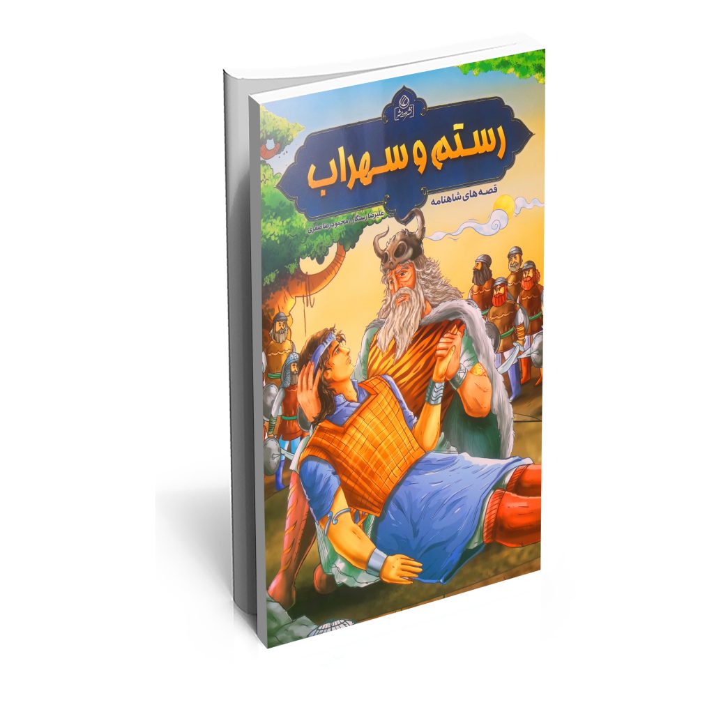 خرید کتاب قصه های شاهنامه (رستم و سهراب)