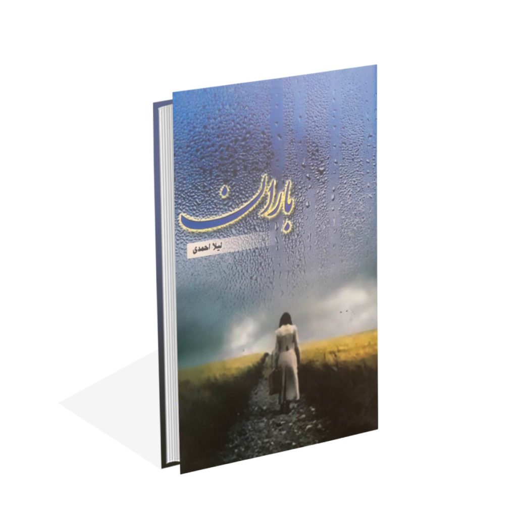 خرید کتاب باران اثر لیلا احمدی