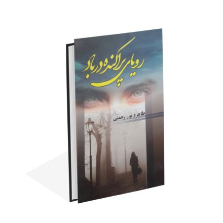 خرید کتاب رویای پراکنده در باد اثر طاهره پور رحمتی