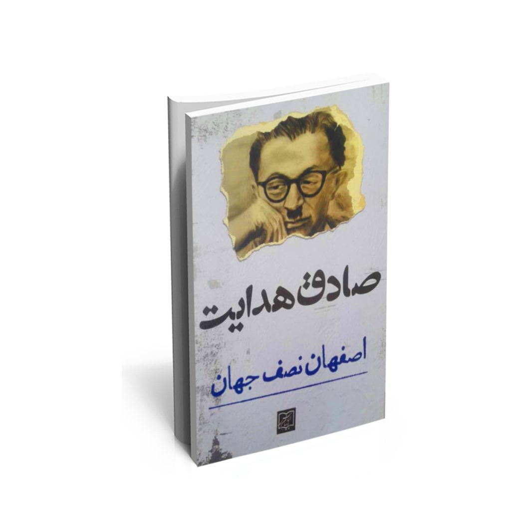 خرید کتاب اصفهان نصف جهان اثر صادق هدایت