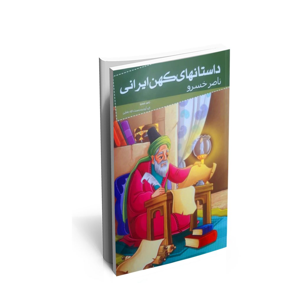 خرید کتاب داستان های کهن ایران (ناصر خسرو)