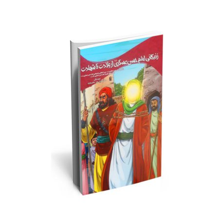 خرید کتاب زندگانی امام حسن عسگری از ولادت تا شهادت