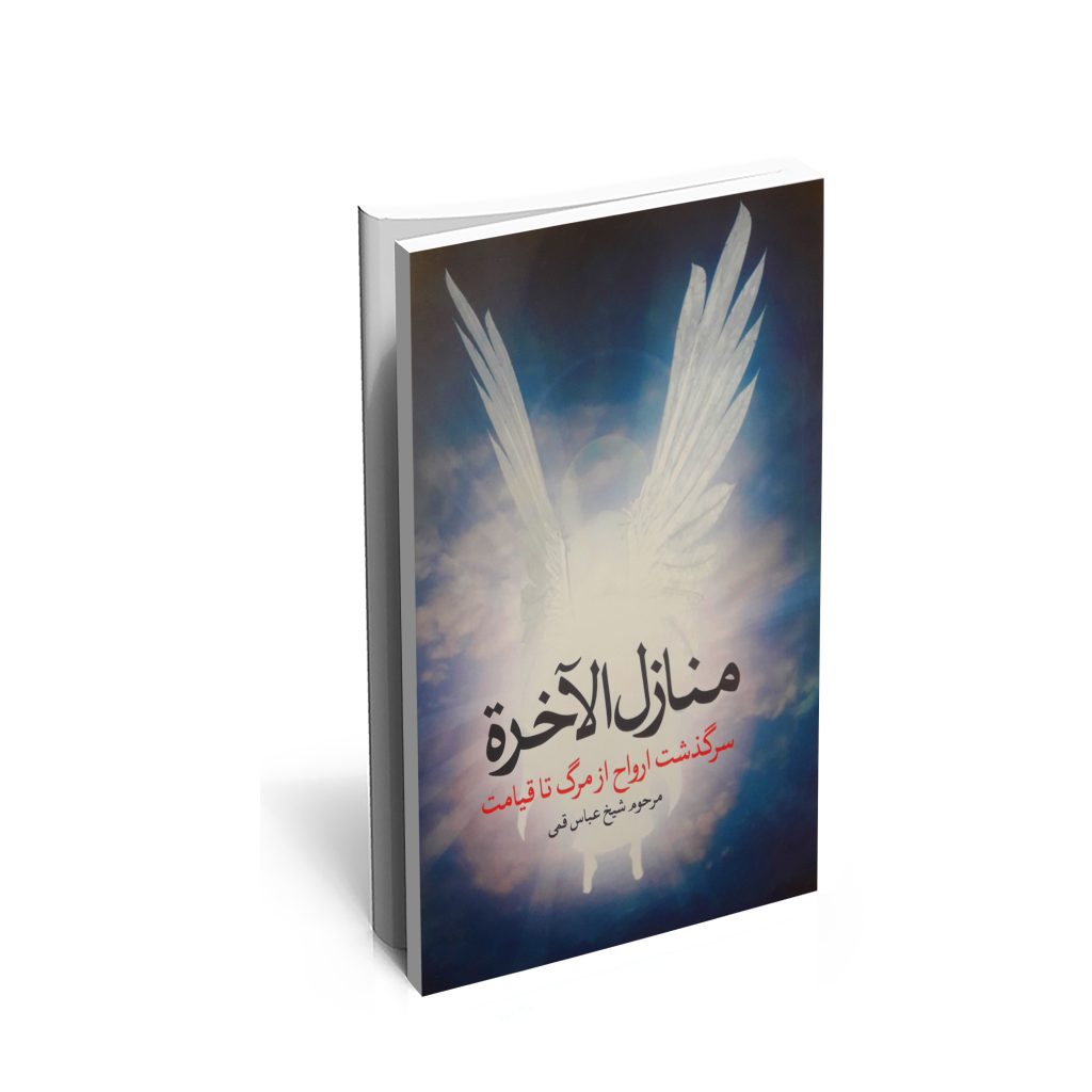 خرید کتاب منازل الآخرة اثر شیخ عباس قمی