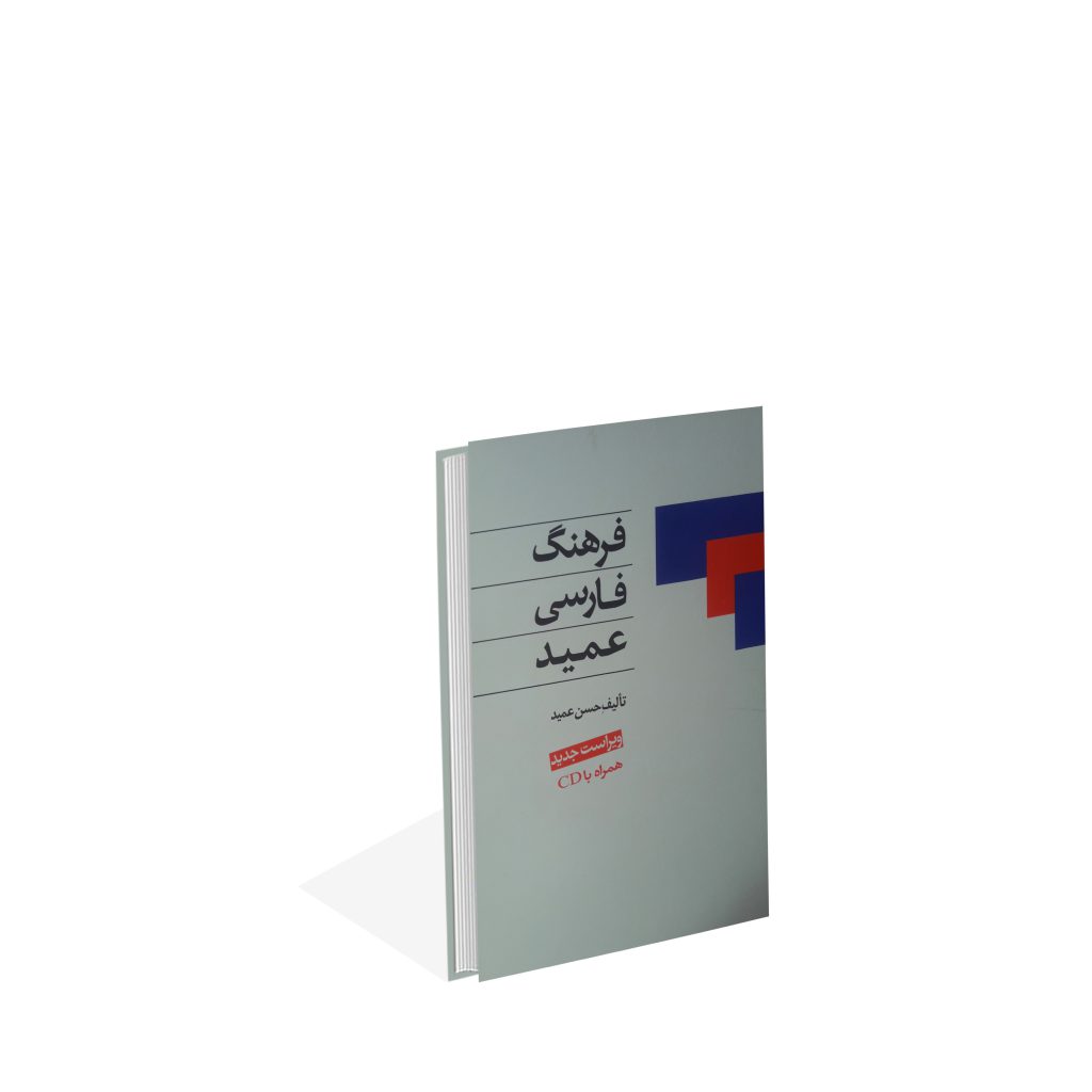 خرید کتاب فرهنگ فارسی عمید